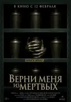  Верни меня из мёртвых смотреть онлайн (2025) 